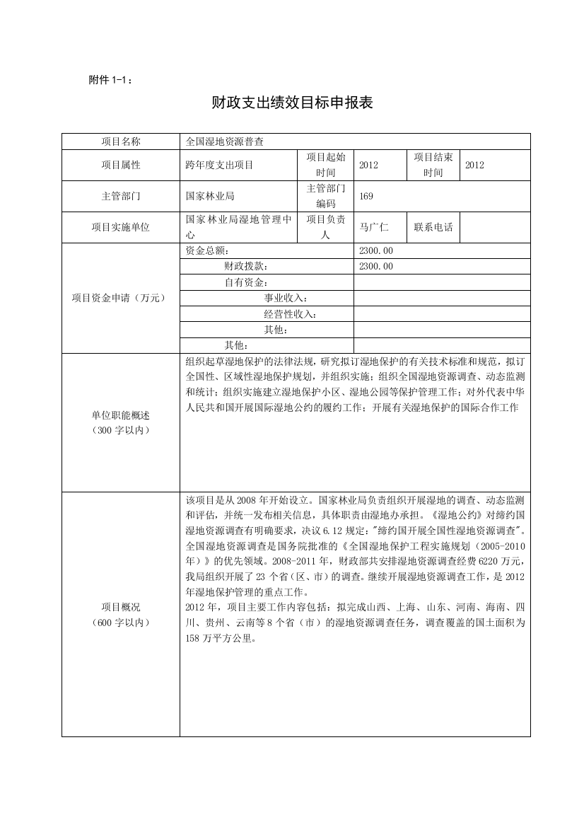 全国湿地资源普查财政支出绩效目标申报表