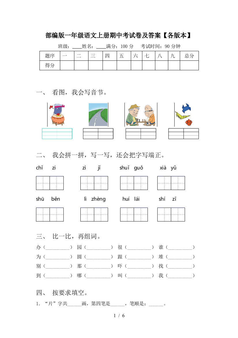 部编版一年级语文上册期中考试卷及答案【各版本】