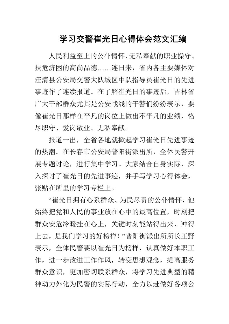 学习交警崔光日心得体会范文汇编