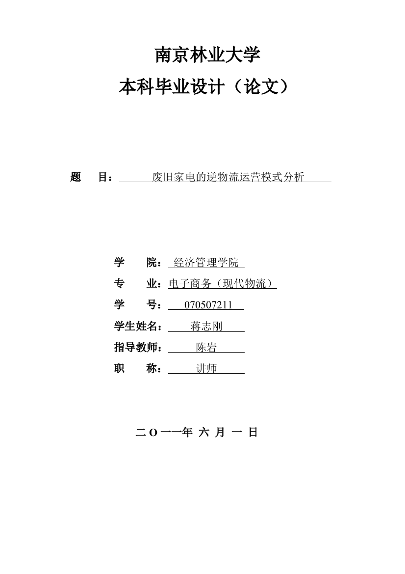 废旧家电的逆物流运营模式分析论文