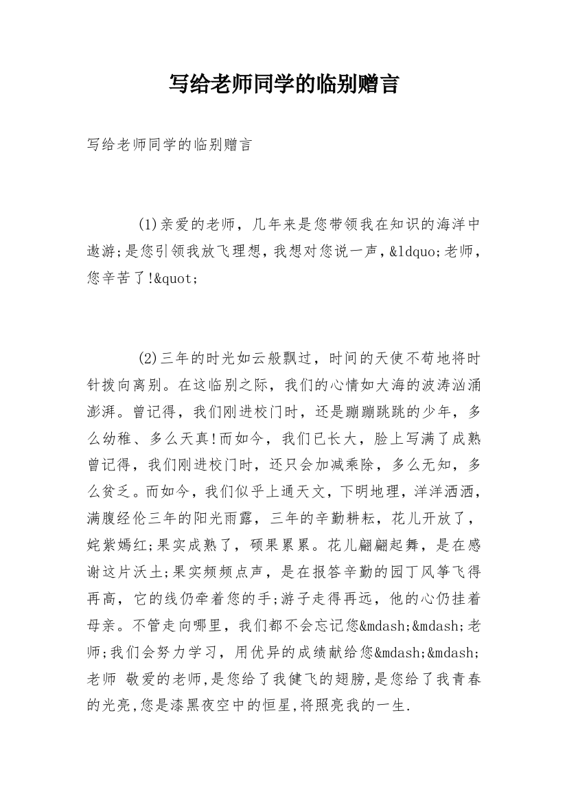 写给老师同学的临别赠言