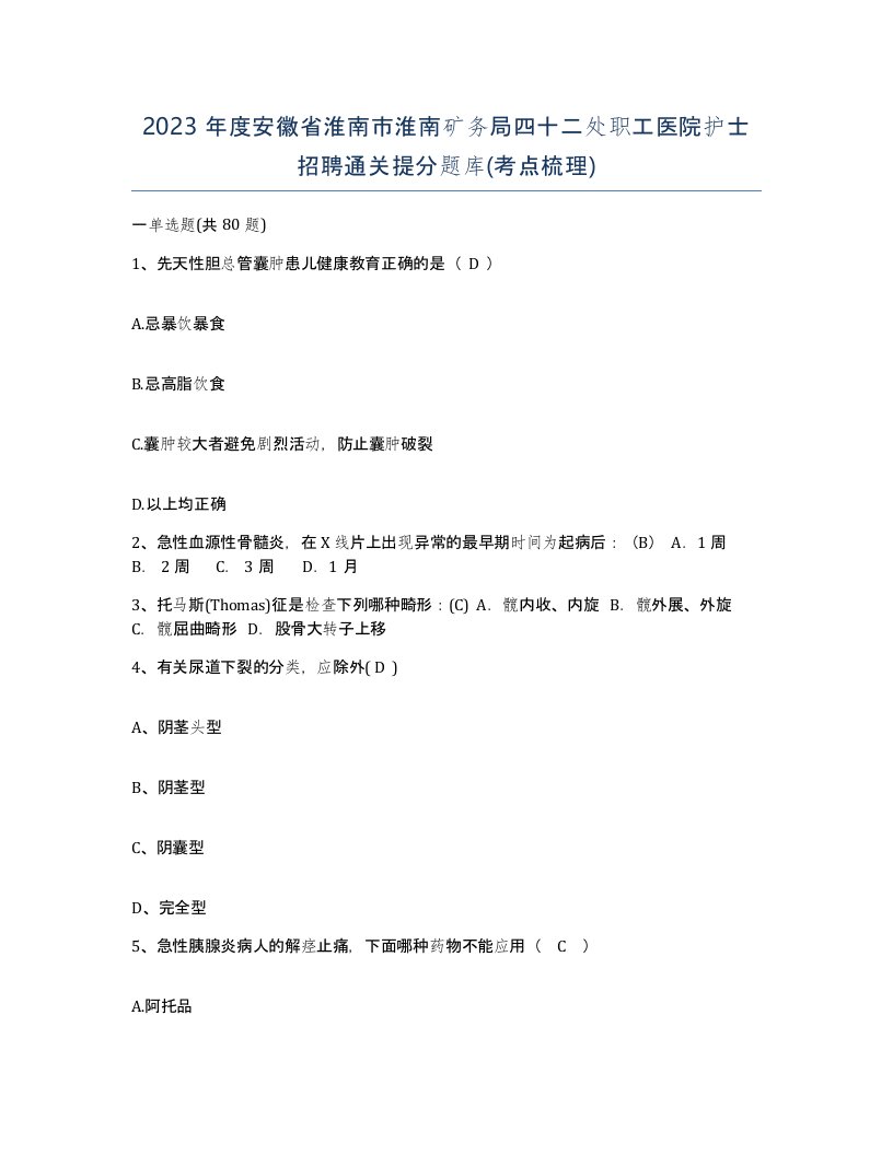 2023年度安徽省淮南市淮南矿务局四十二处职工医院护士招聘通关提分题库考点梳理