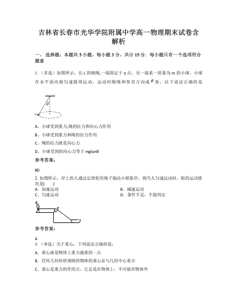 吉林省长春市光华学院附属中学高一物理期末试卷含解析