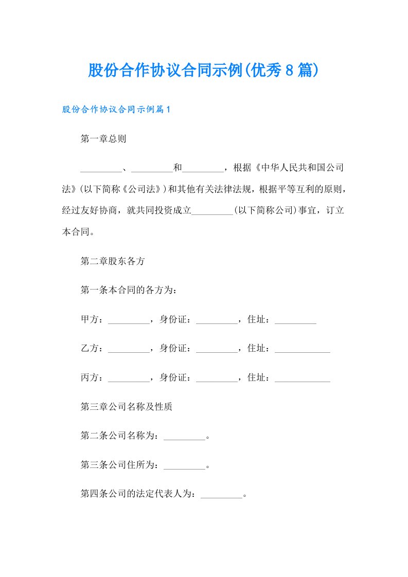 股份合作协议合同示例(优秀8篇)