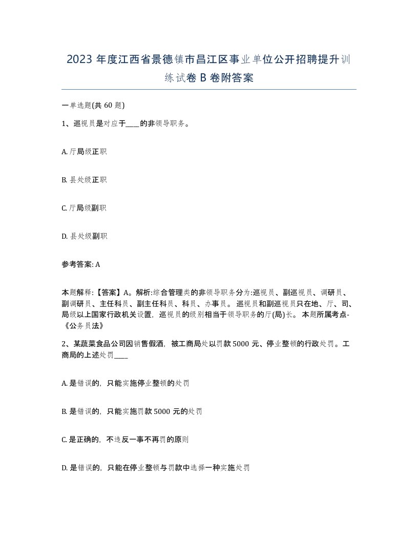 2023年度江西省景德镇市昌江区事业单位公开招聘提升训练试卷B卷附答案