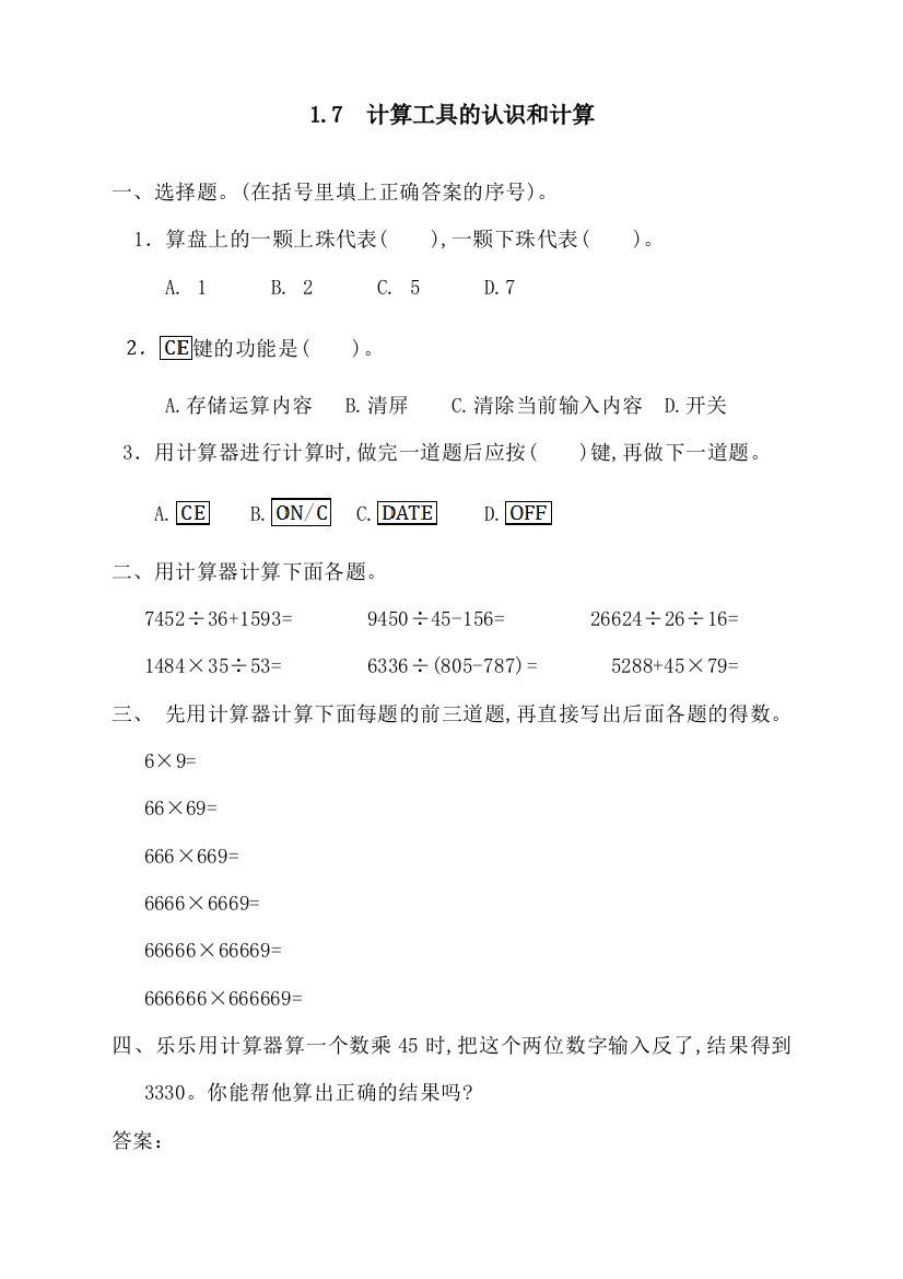 人教版统编版四年级上册数学《计算工具的认识和计算》同步练习