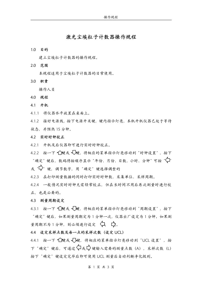 CLJ-E301型激光尘埃粒子计数器操作规程