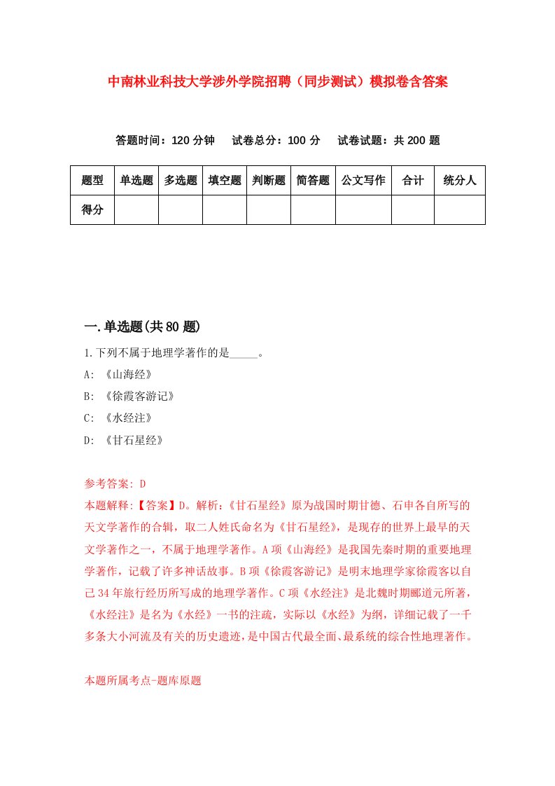 中南林业科技大学涉外学院招聘同步测试模拟卷含答案1