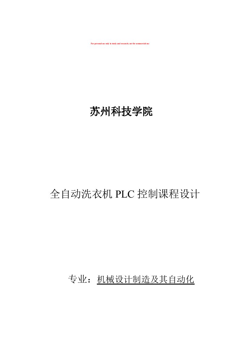 全自动洗衣机plc课程设计