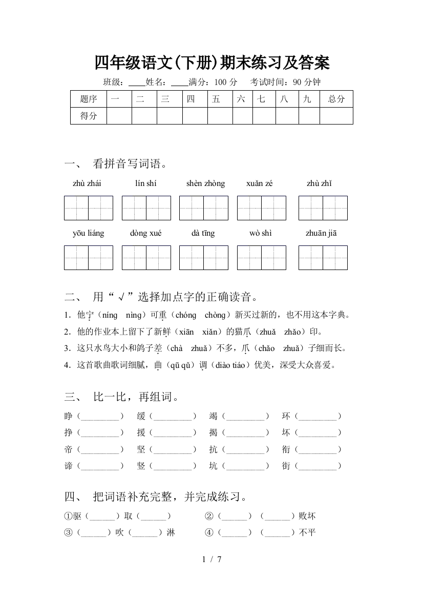 四年级语文(下册)期末练习及答案