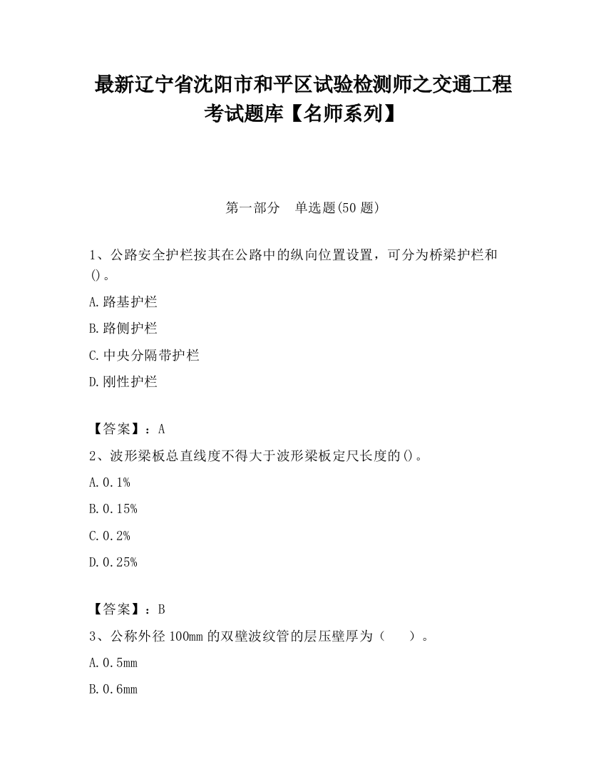 最新辽宁省沈阳市和平区试验检测师之交通工程考试题库【名师系列】