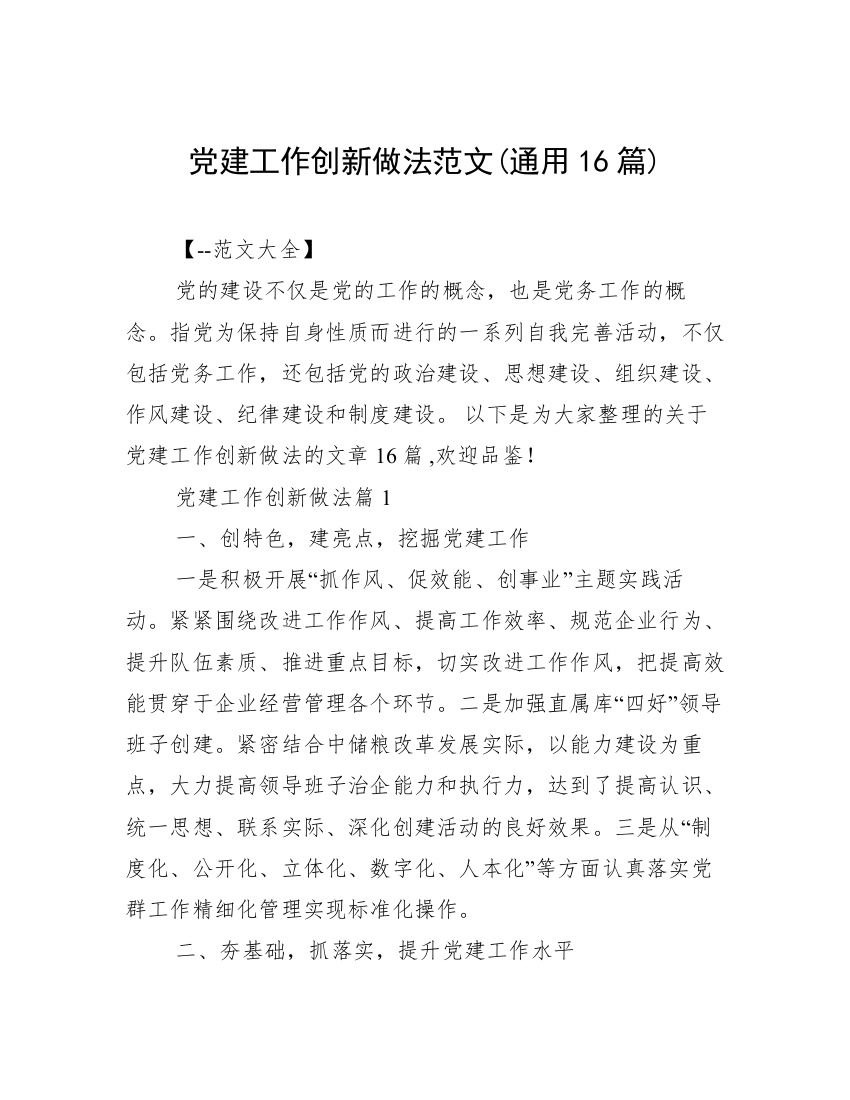 党建工作创新做法范文(通用16篇)