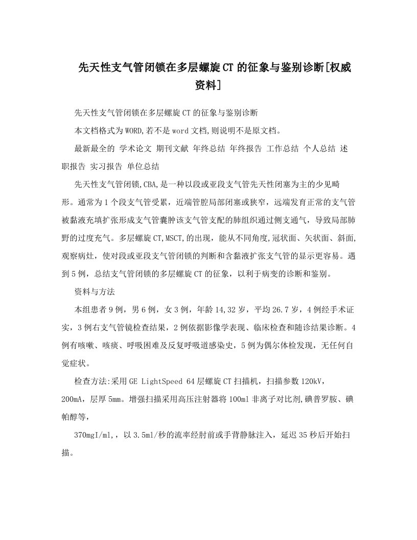 先天性支气管闭锁在多层螺旋CT的征象与鉴别诊断[权威资料]