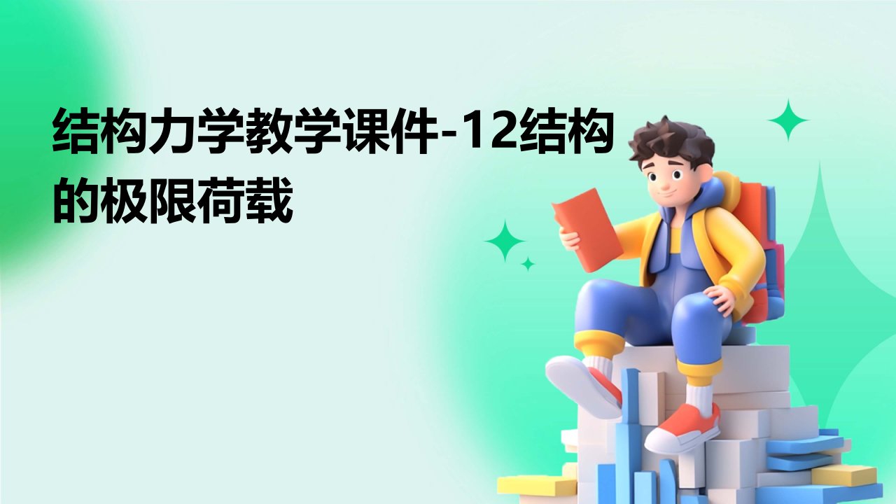 结构力学教学课件-12结构的极限荷载