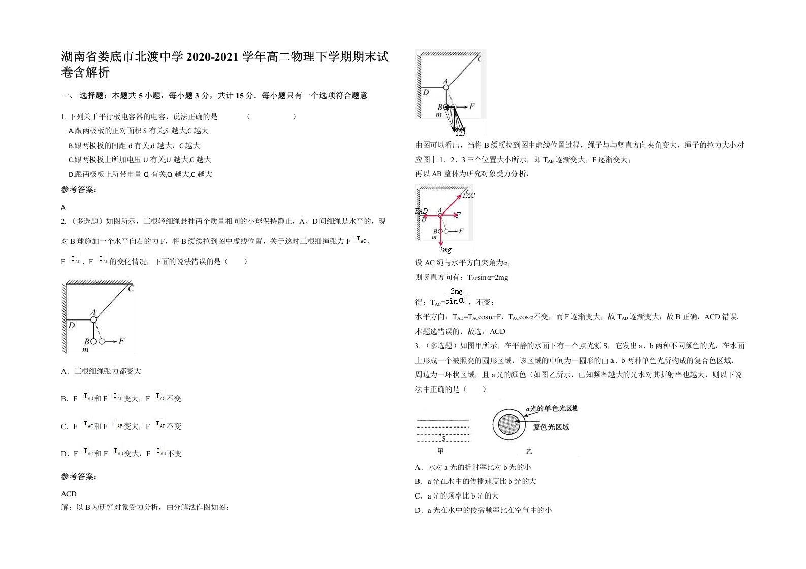 湖南省娄底市北渡中学2020-2021学年高二物理下学期期末试卷含解析