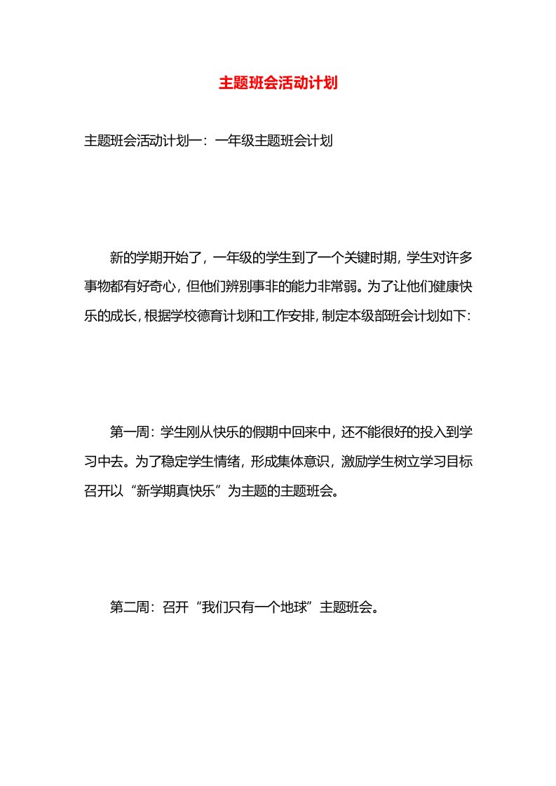 主题班会活动计划