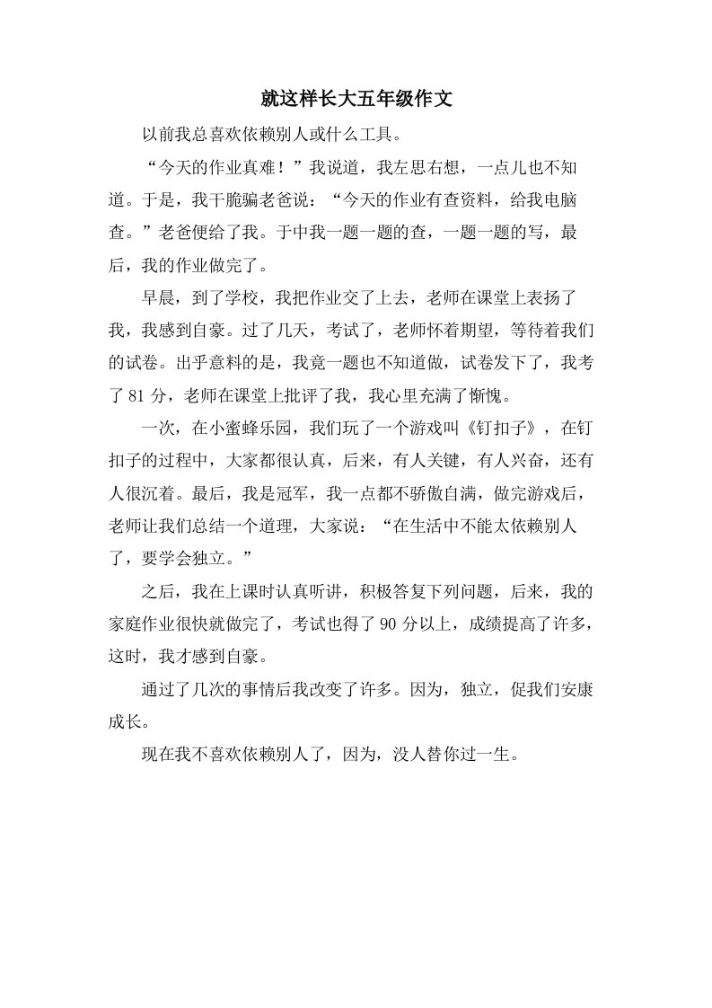 就这样长大五年级作文