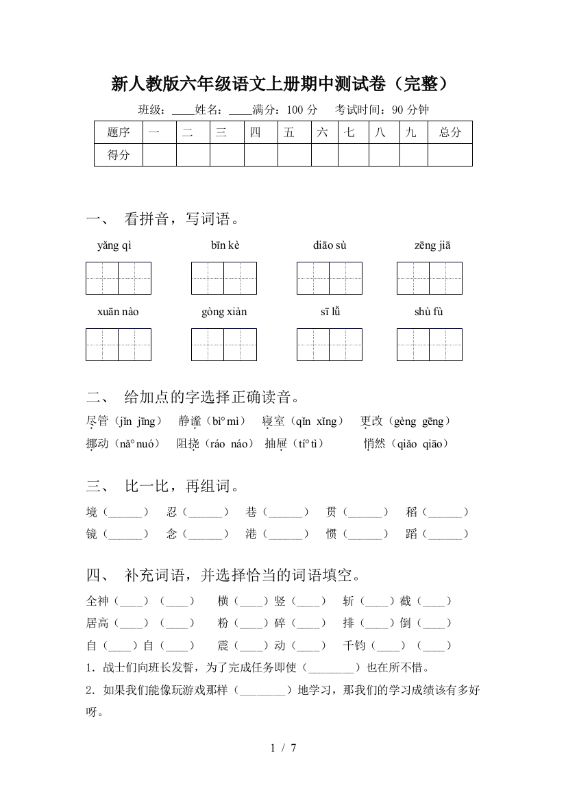 新人教版六年级语文上册期中测试卷(完整)