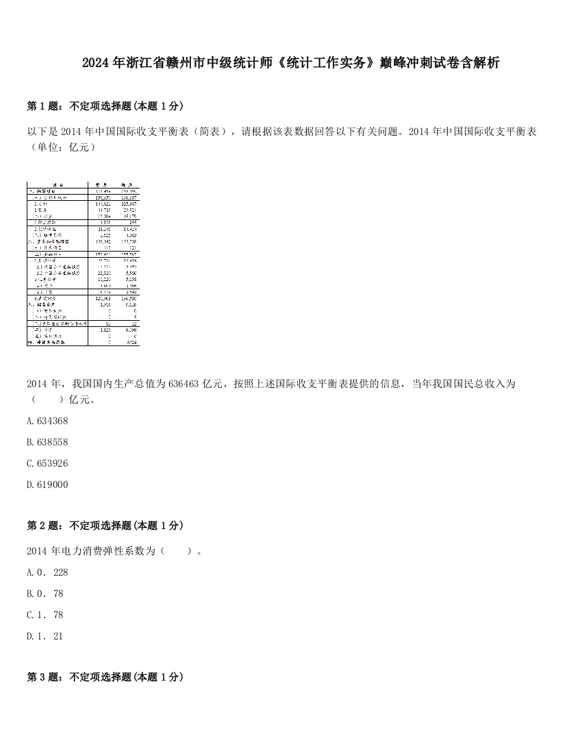 2024年浙江省赣州市中级统计师《统计工作实务》巅峰冲刺试卷含解析