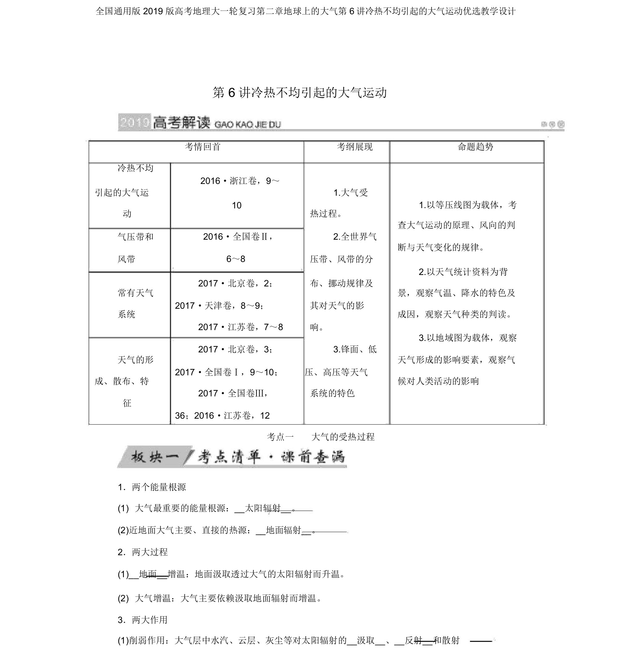 全国通用版2019版高考地理大一轮复习第二章地球上的大气第6讲冷热不均引起的大气运动优选学案