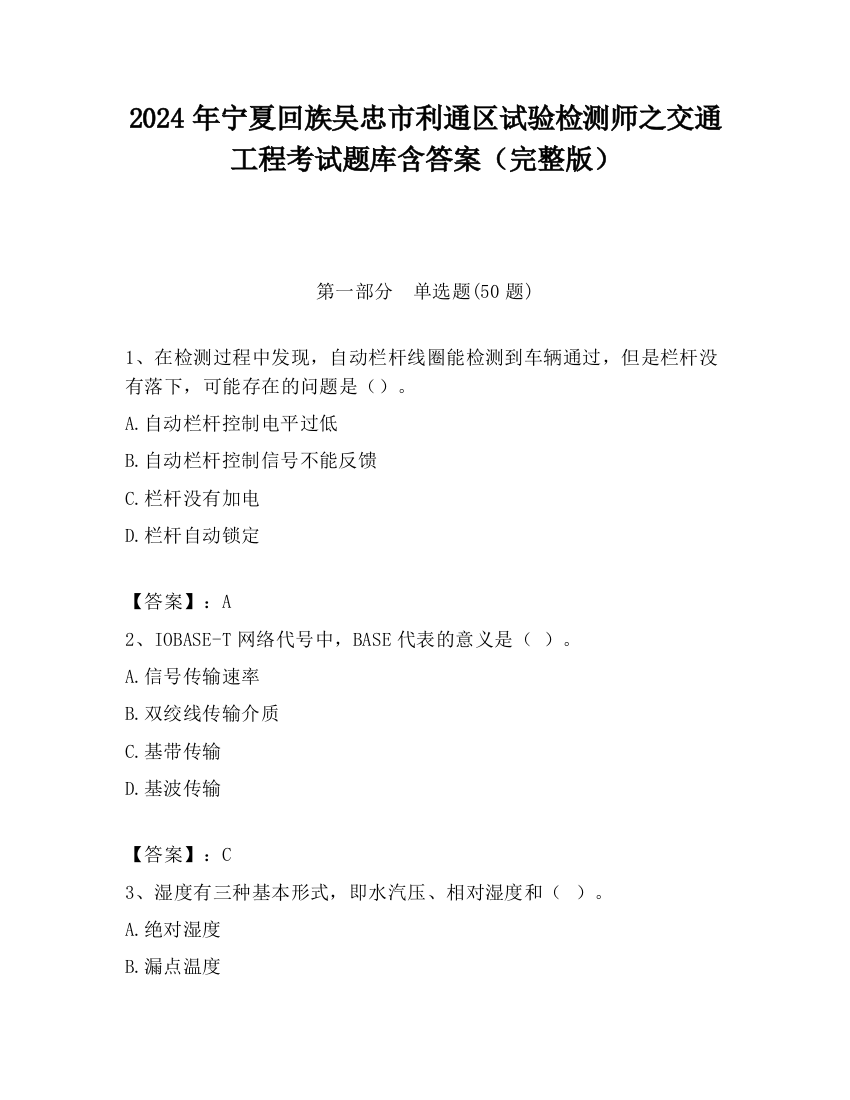 2024年宁夏回族吴忠市利通区试验检测师之交通工程考试题库含答案（完整版）