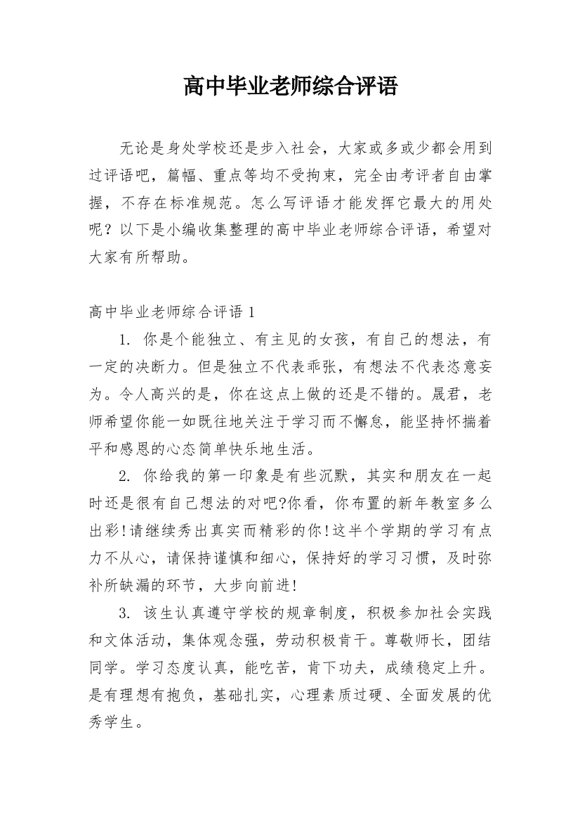 高中毕业老师综合评语_1