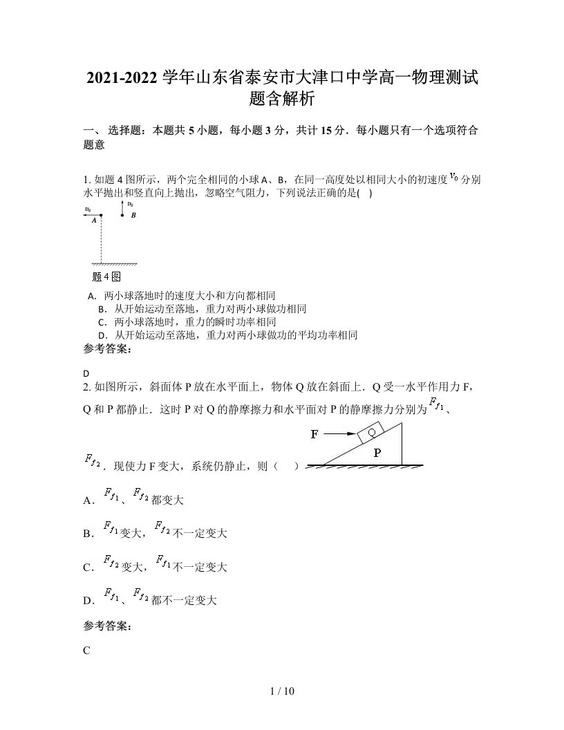 2021-2022学年山东省泰安市大津口中学高一物理测试题含解析