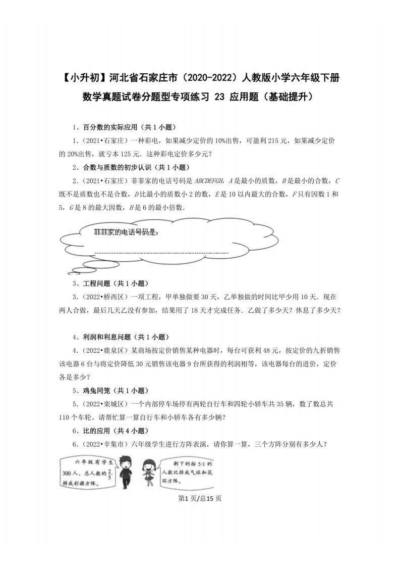 【小升初】河北省石家庄市（2020-2022）人教版小学六年级下册数学真题分题型专项练习23应用题（基础提升）含解析