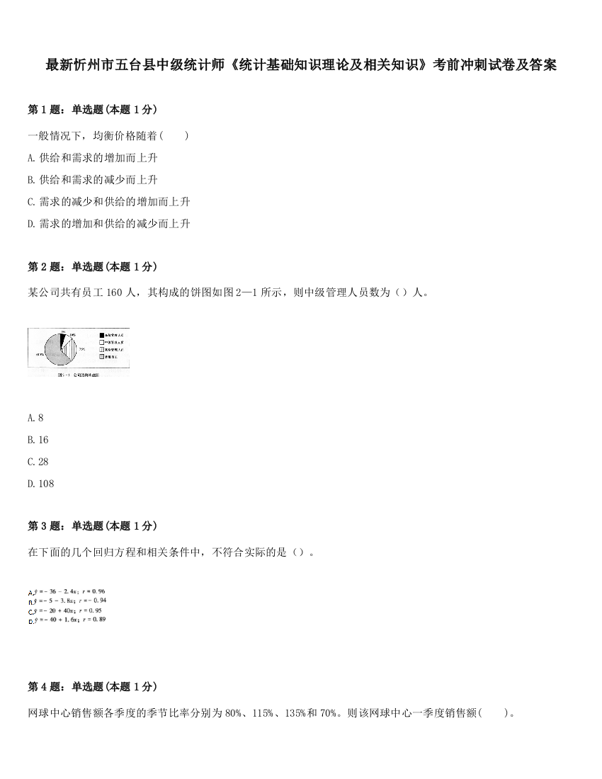 最新忻州市五台县中级统计师《统计基础知识理论及相关知识》考前冲刺试卷及答案