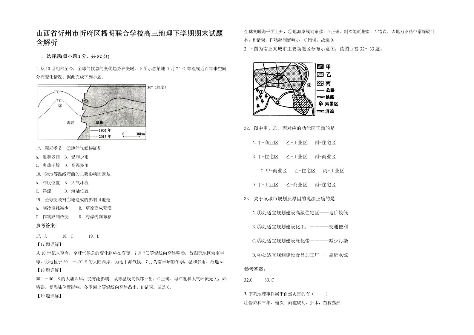 山西省忻州市忻府区播明联合学校高三地理下学期期末试题含解析