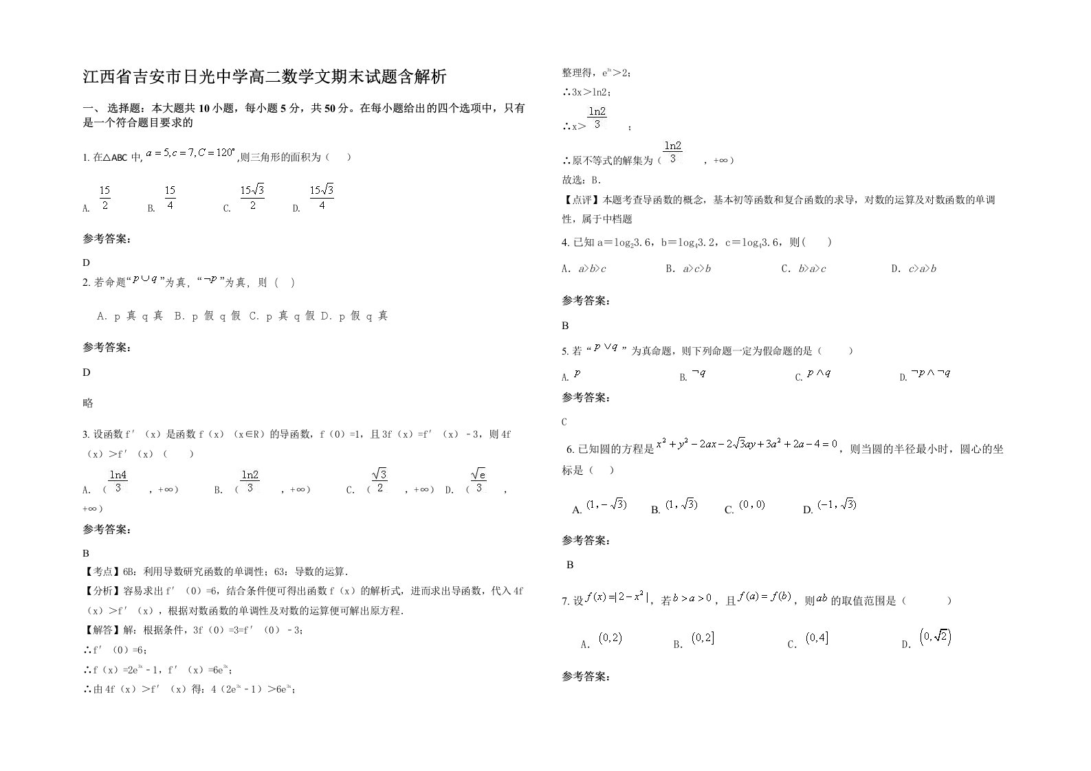 江西省吉安市日光中学高二数学文期末试题含解析