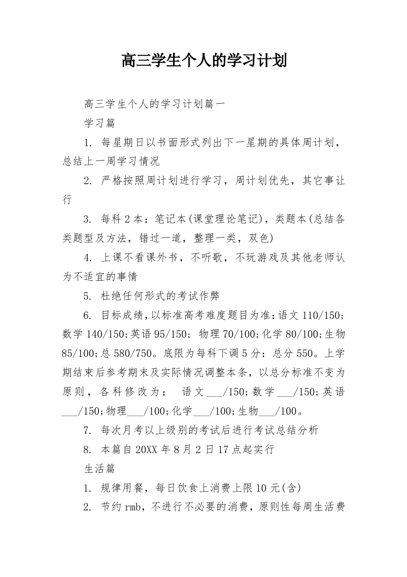 高三学生个人的学习计划