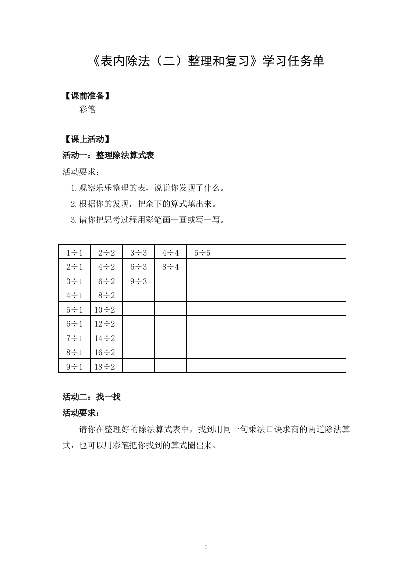 【精品】二年级数学(人教版)-表内除法(二)整理和复习-3学习任务单