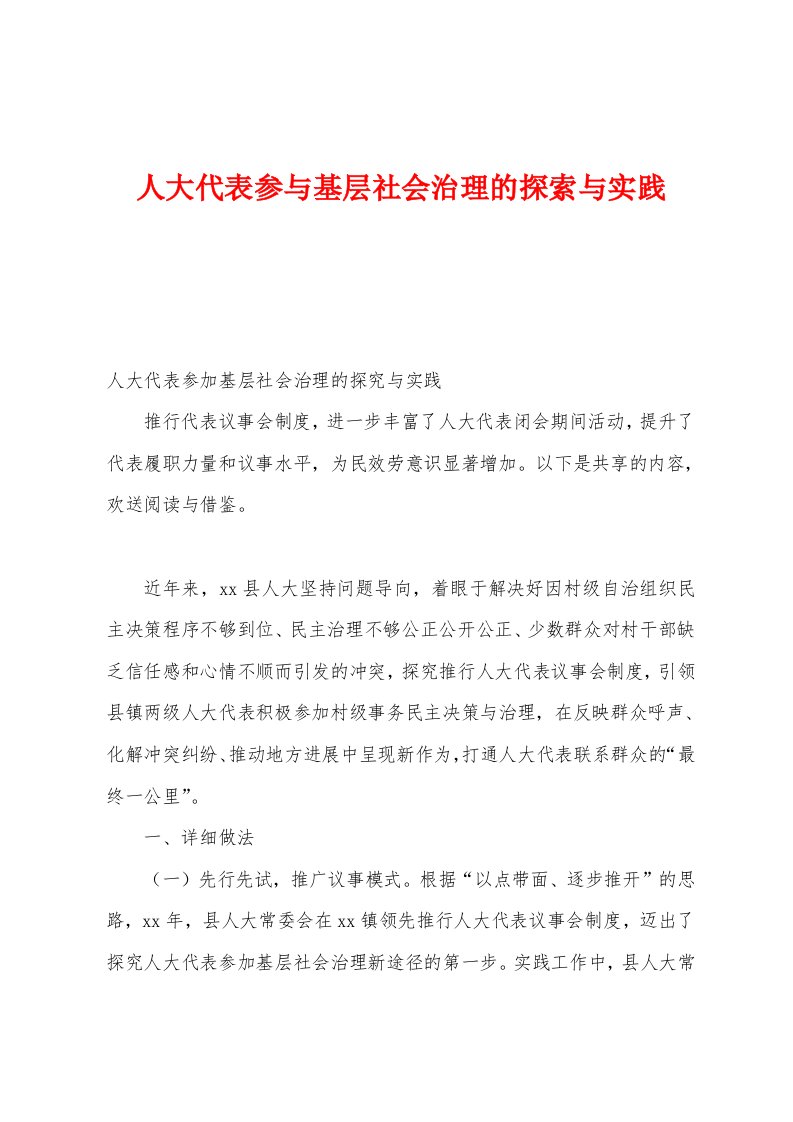 人大代表参与基层社会治理的探索与实践