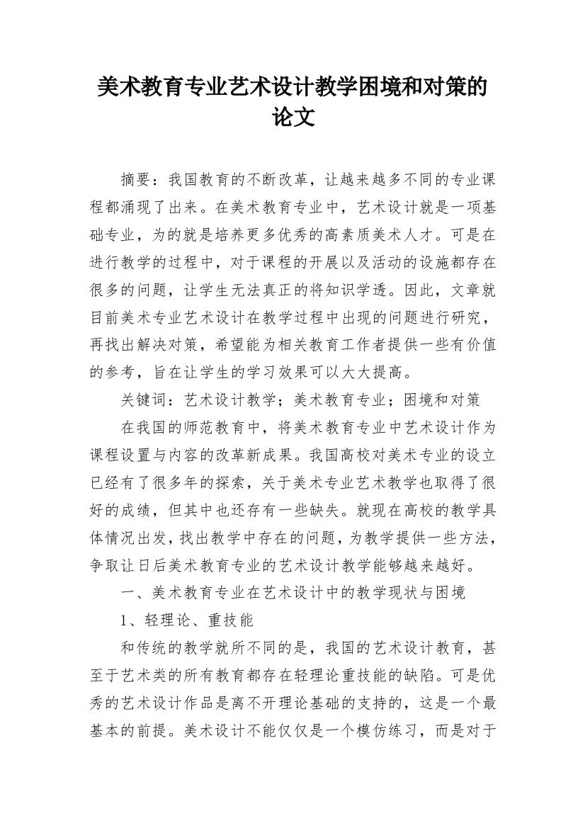 美术教育专业艺术设计教学困境和对策的论文