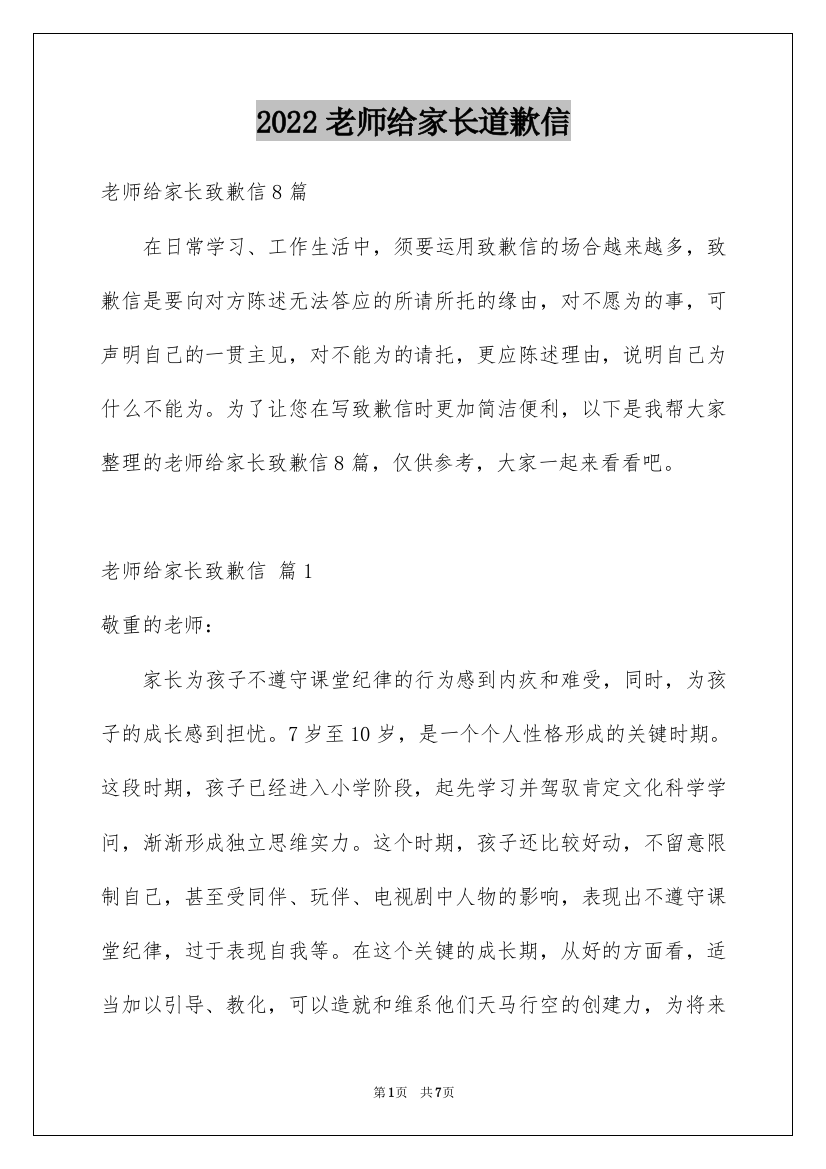 2022老师给家长道歉信_2