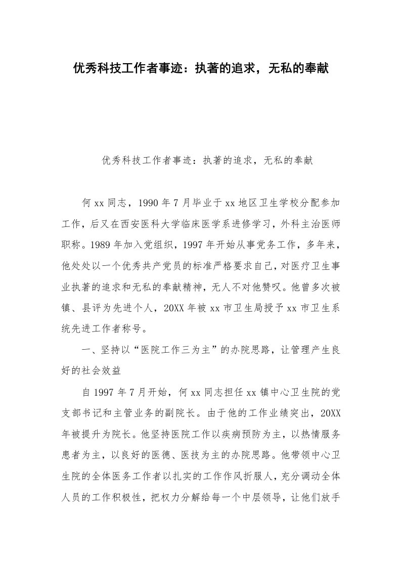 优秀科技工作者事迹：执著的追求，无私的奉献