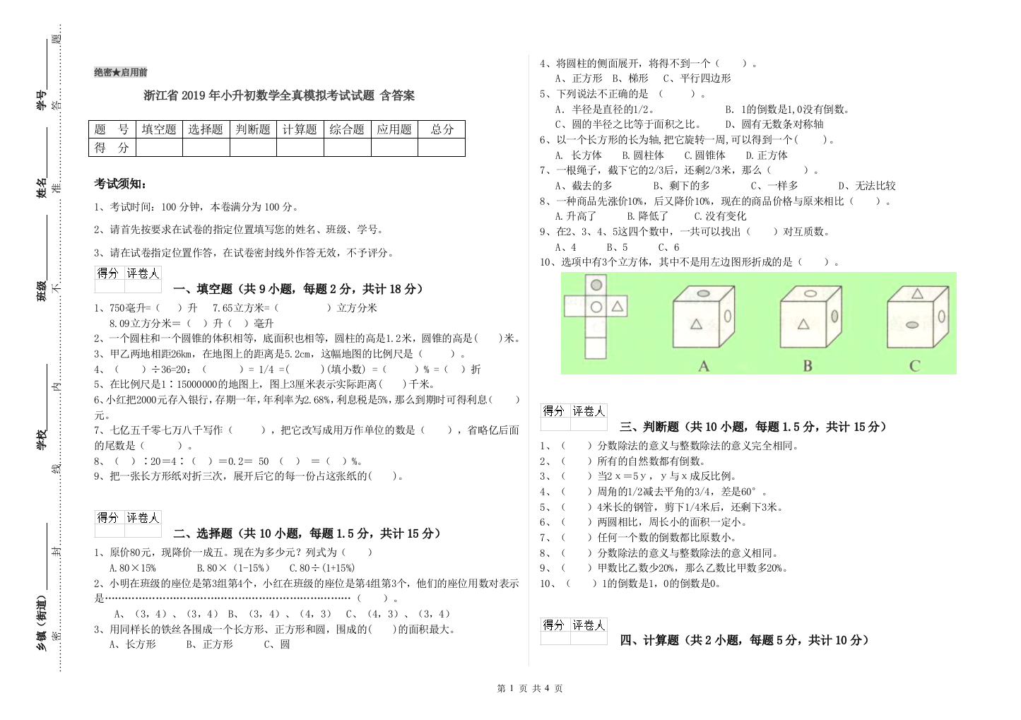 浙江省2019年小升初数学全真模拟考试试题-含答案