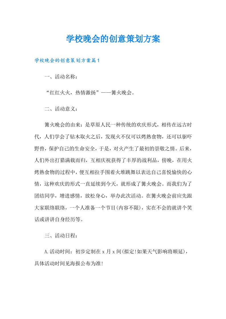 学校晚会的创意策划方案