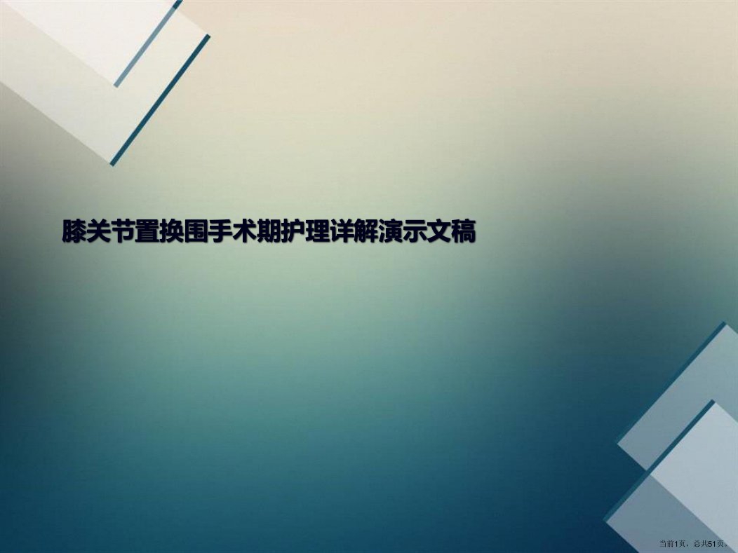 膝关节置换围手术期护理详解演示文稿