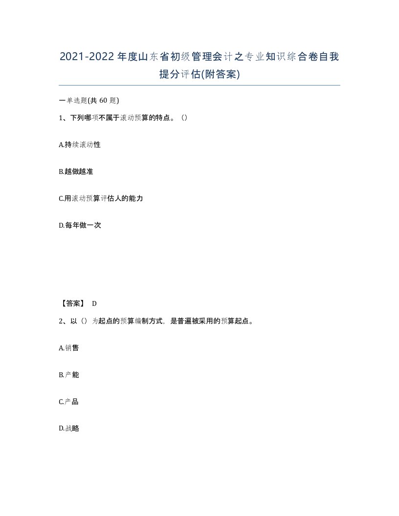 2021-2022年度山东省初级管理会计之专业知识综合卷自我提分评估附答案