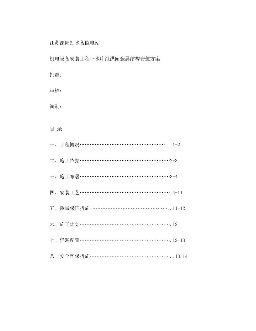 下水库泄洪闸金属结构安装方案