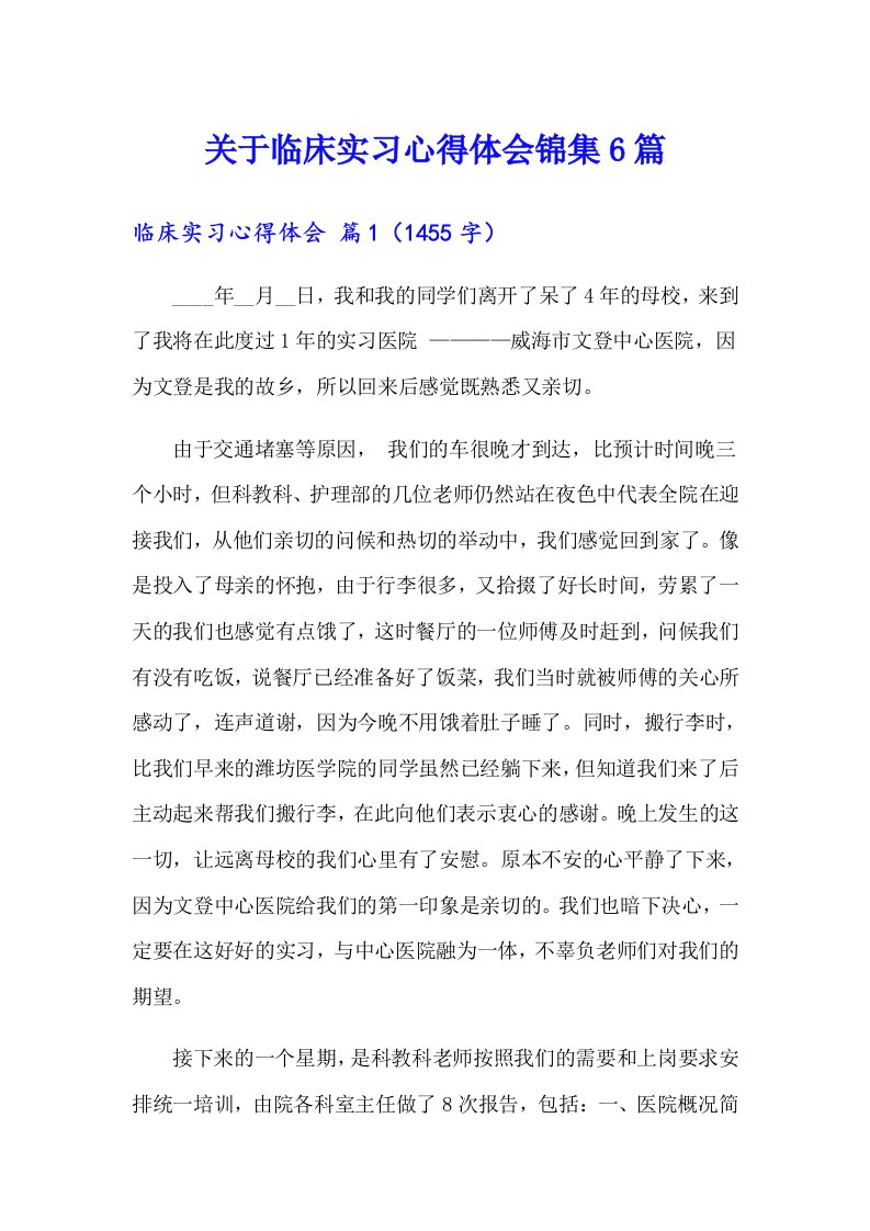 关于临床实习心得体会锦集6篇