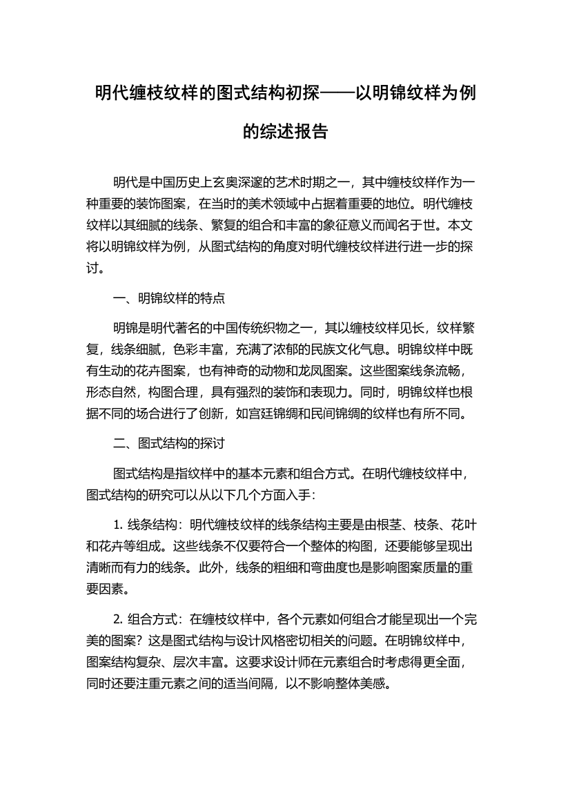 明代缠枝纹样的图式结构初探——以明锦纹样为例的综述报告