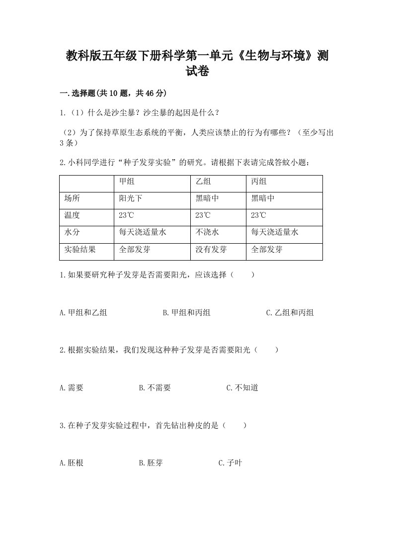 教科版五年级下册科学第一单元《生物与环境》测试卷及完整答案【各地真题】