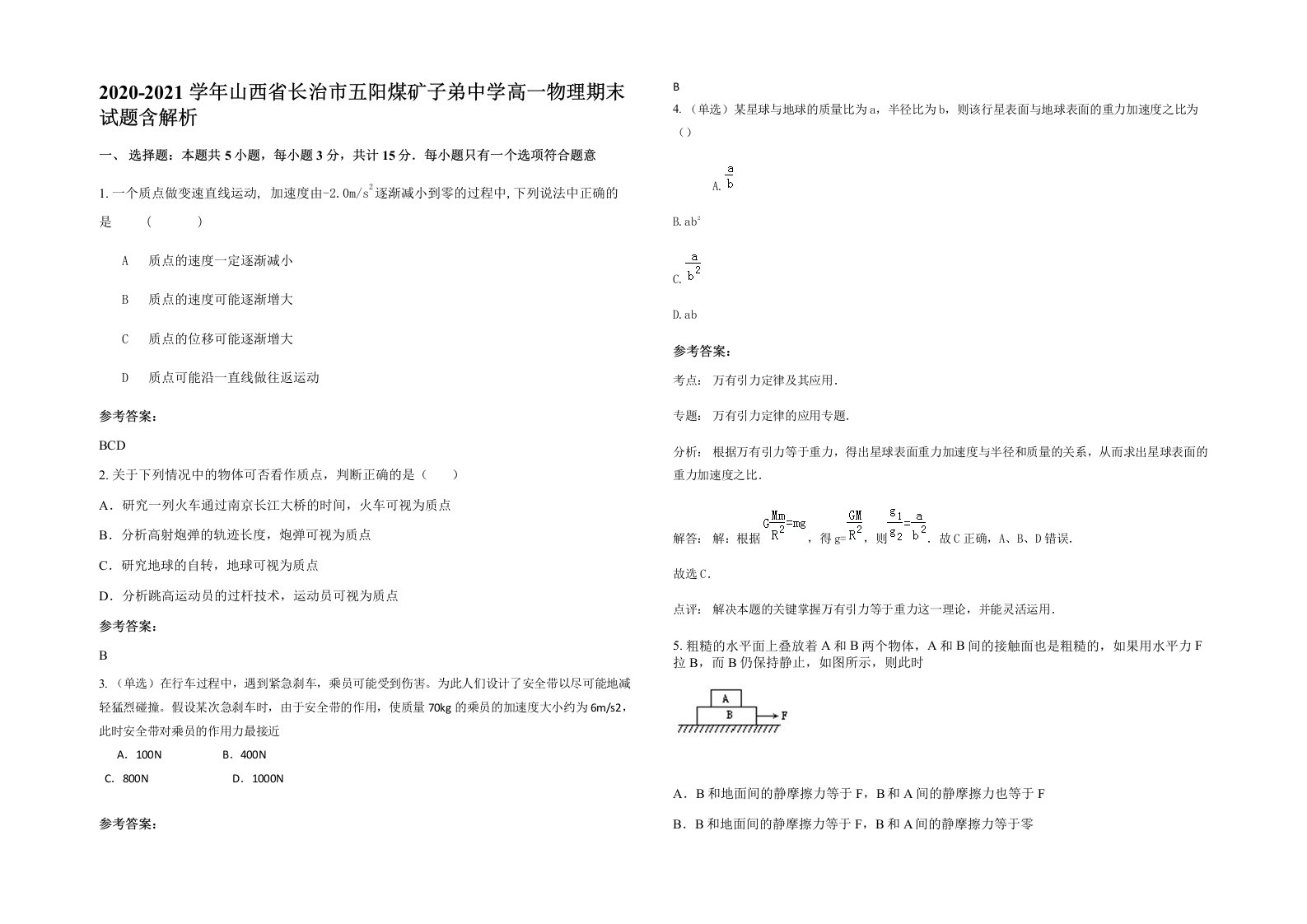 2020-2021学年山西省长治市五阳煤矿子弟中学高一物理期末试题含解析