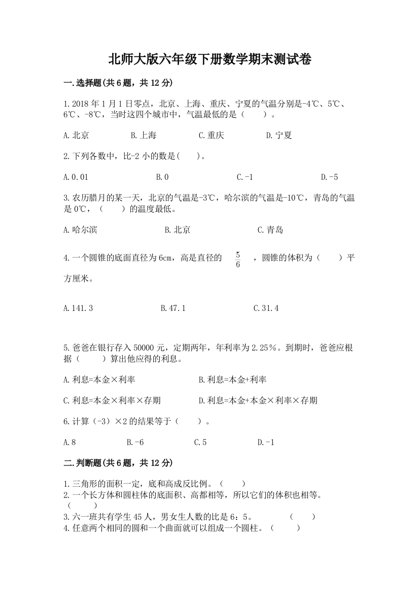 北师大版六年级下册数学期末测试卷(综合卷)