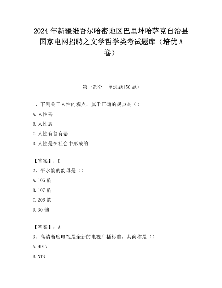 2024年新疆维吾尔哈密地区巴里坤哈萨克自治县国家电网招聘之文学哲学类考试题库（培优A卷）