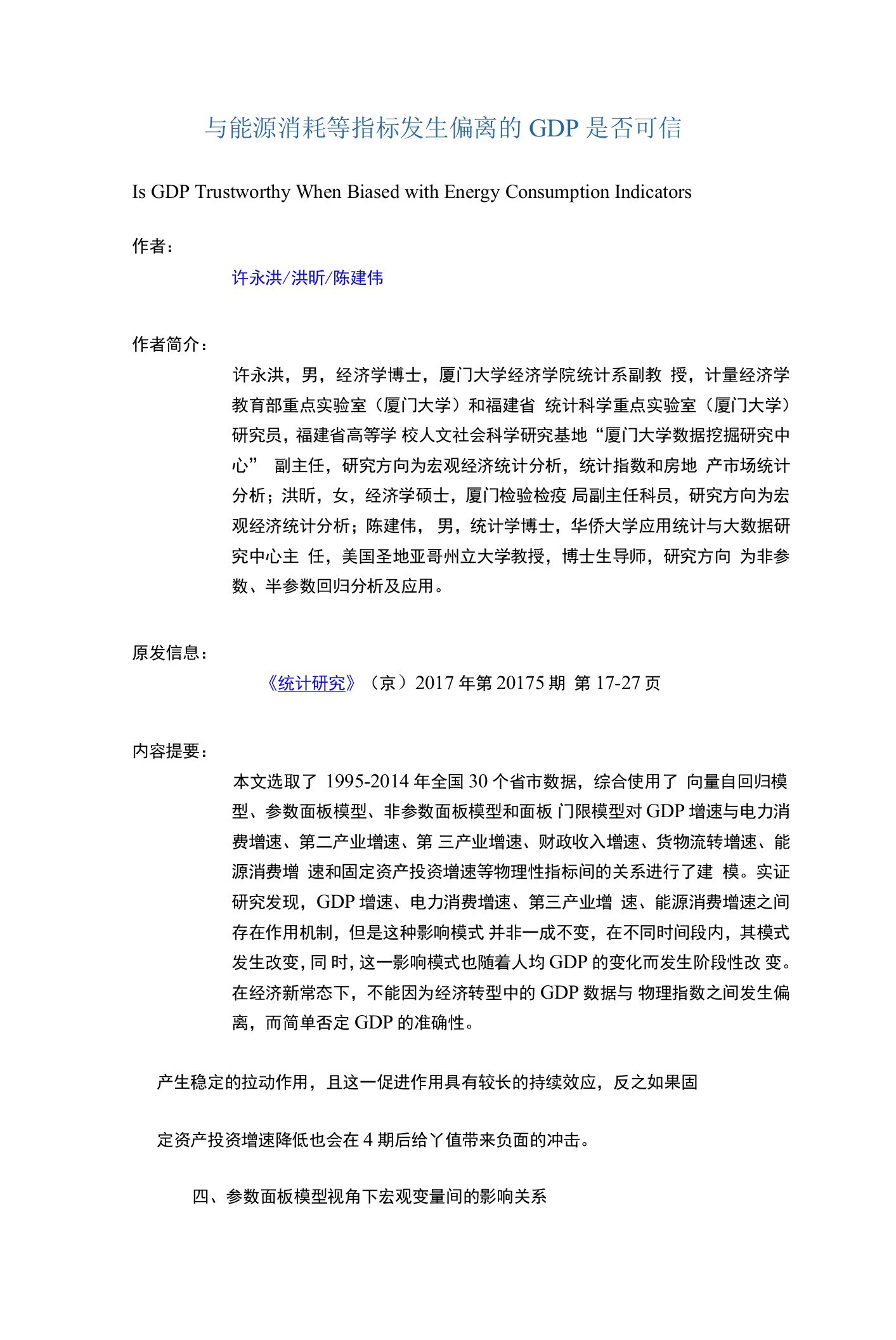 与能源消耗等指标发生偏离的GDP是否可信