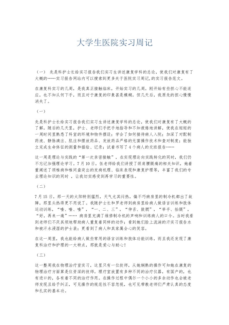 总结报告大学生医院实习周记